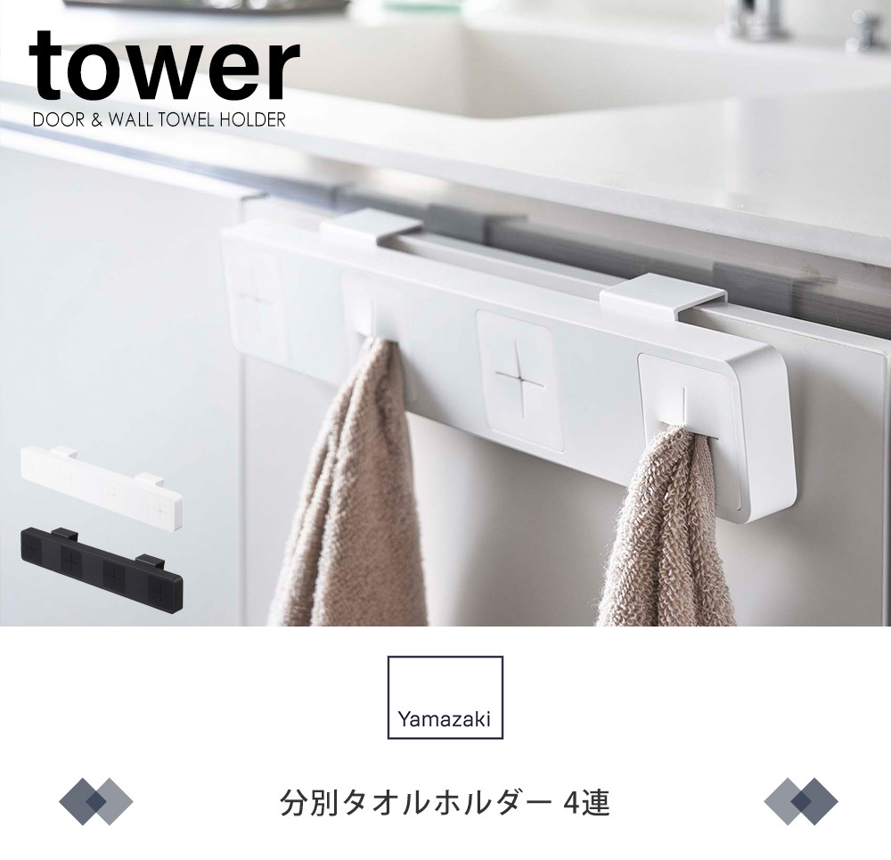 分別 タオルホルダー 4連 タワー tower タオル掛け タオルホルダー