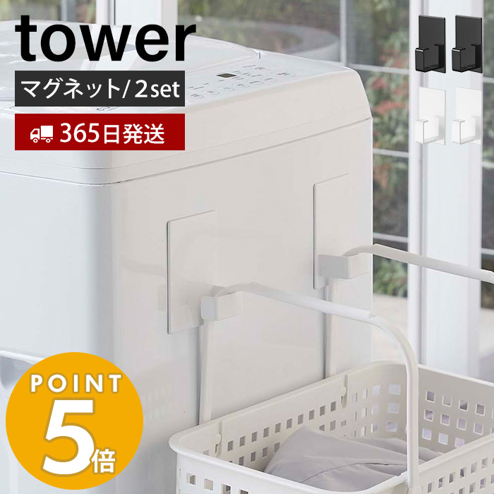 マグネットランドリーバスケットホルダー2個組 tower タワー 浮かせる