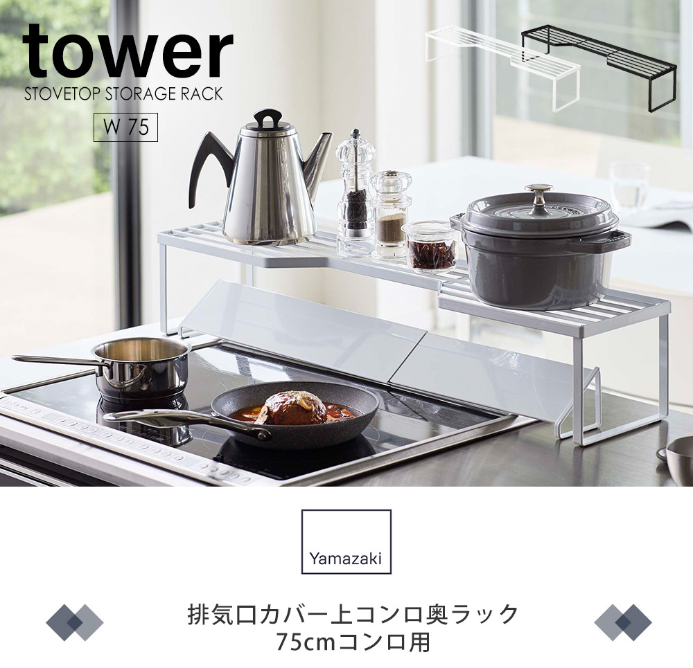 排気口カバー上 コンロ奥ラック 75cmコンロ用 タワー Tower ガスコンロ コンロ周り Ih 幅 5cm 営業 隙間収納 おしゃれ キッチン収納 5266 山崎実業 5267 一時置き