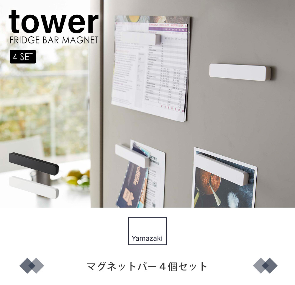 マグネットバー4個セット タワー Tower ホルダー 冷蔵庫 お風呂 壁 強力 ネオジム磁石 シンプル かわいい 収納 ファイル メモ 書類 山崎実業 5407 5408 ヤマソロ公式 A La Mode 通販 Paypayモール