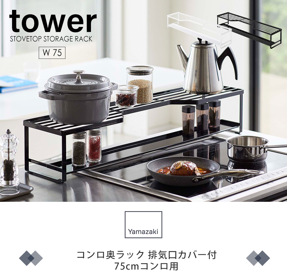 コンロ奥ラック排気口カバー付 75cmコンロ用