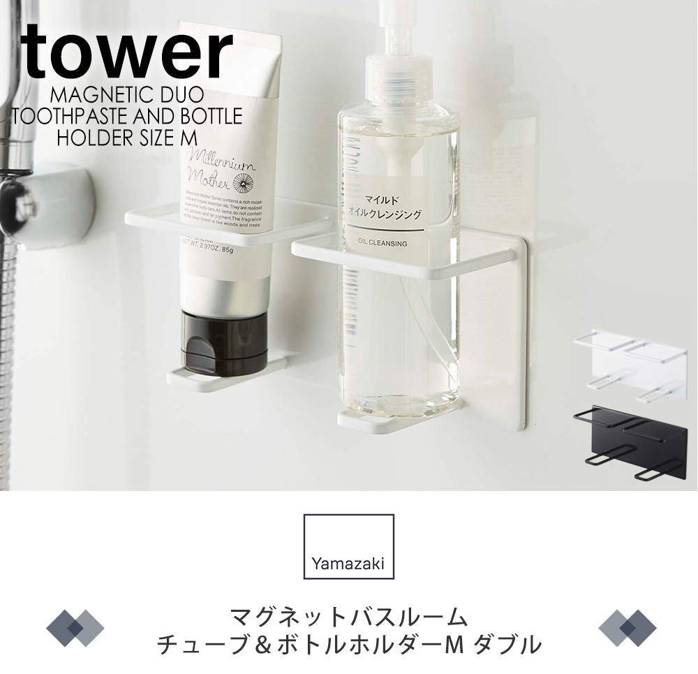 マグネットバスルームチューブ ボトルホルダーmダブル Tower タワー 浴室 マグネット 収納 清潔 山崎実業 シンプル 5507 ぬめり防止 マーケティング 5506 すっきり