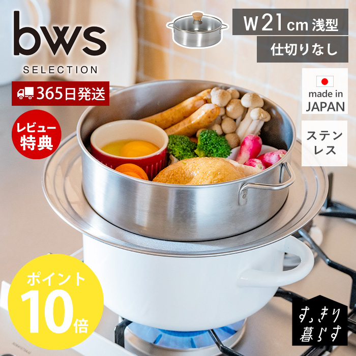 be worth style（ビーワーススタイル） ステンレス せいろ 浅型 蒸し器