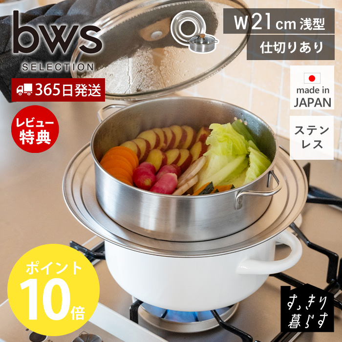 be worth style（ビーワーススタイル） ステンレス せいろ 浅型 蒸し器