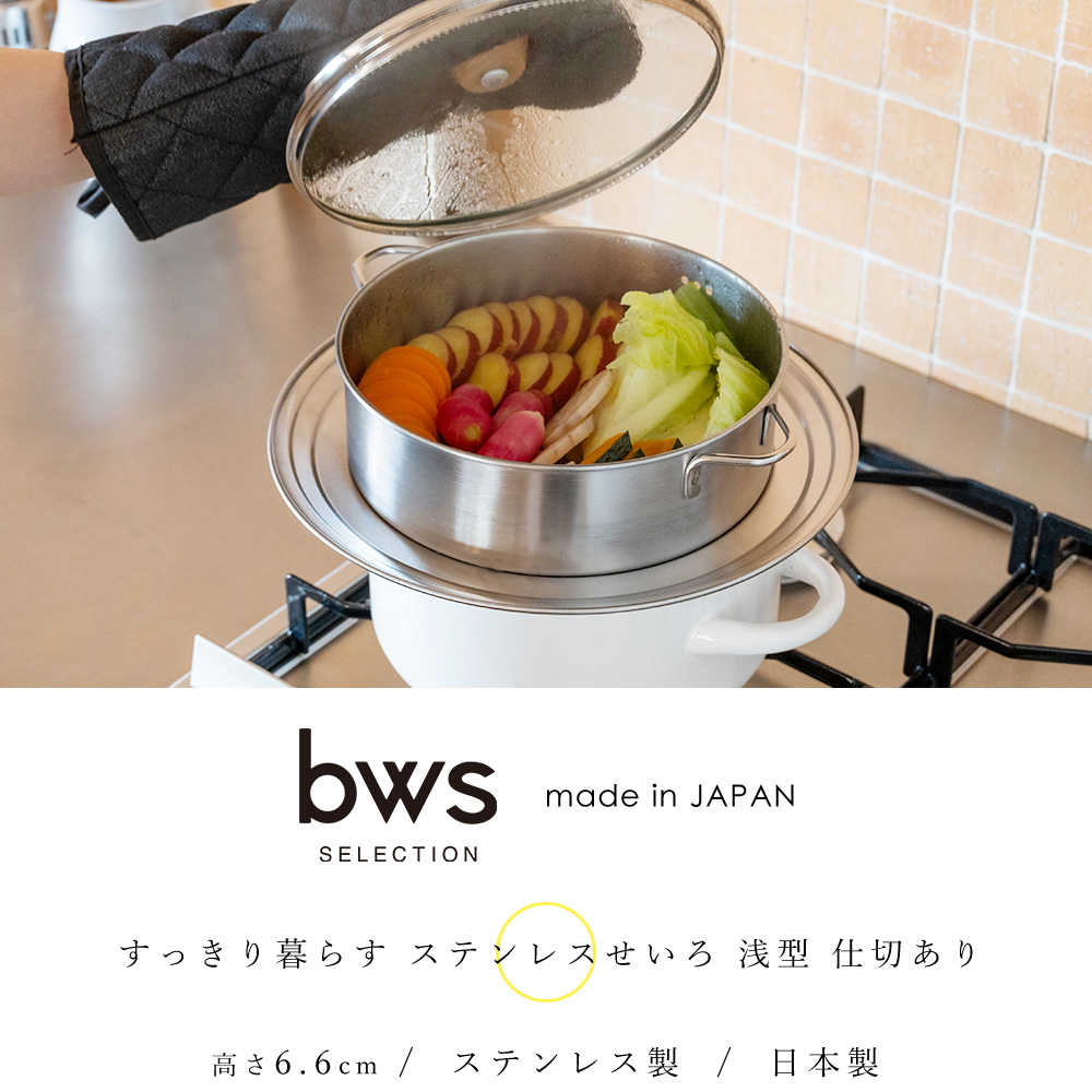 be worth style（ビーワーススタイル） ステンレス せいろ 浅型 蒸し器