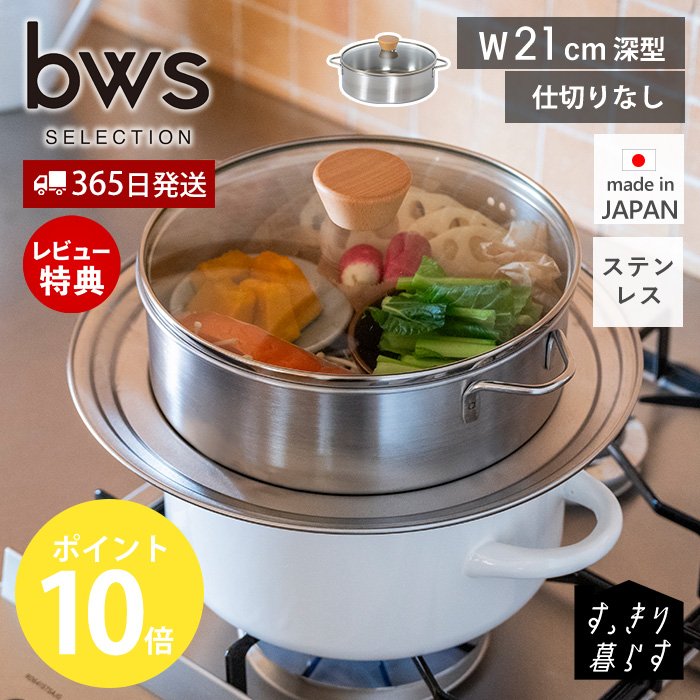 be worth style（ビーワーススタイル） ステンレス せいろ 深型 蒸し器