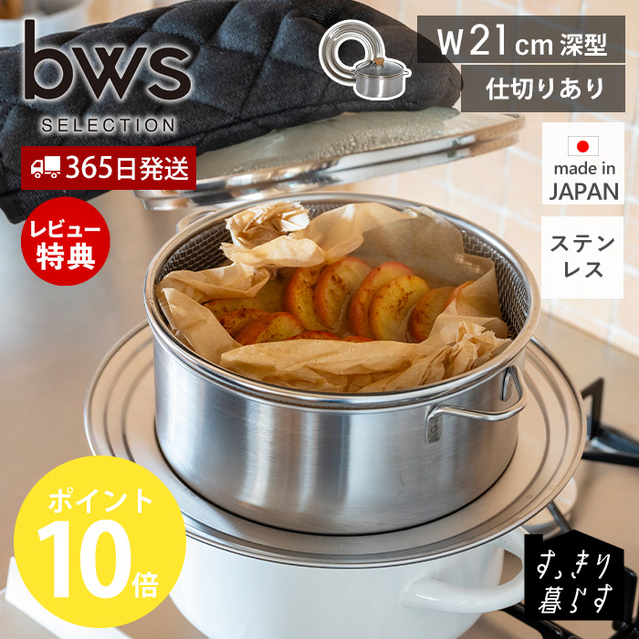 be worth style（ビーワーススタイル） ステンレス せいろ 深型 蒸し器
