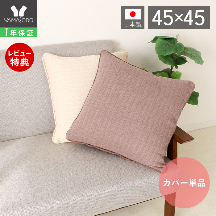 ヤマソロ 7/15は+P11％還元！ クッション カバー 日本製 45×45