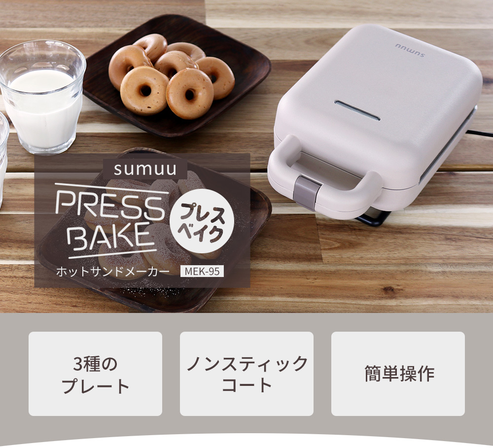 ホットサンドメーカー プレスベイク