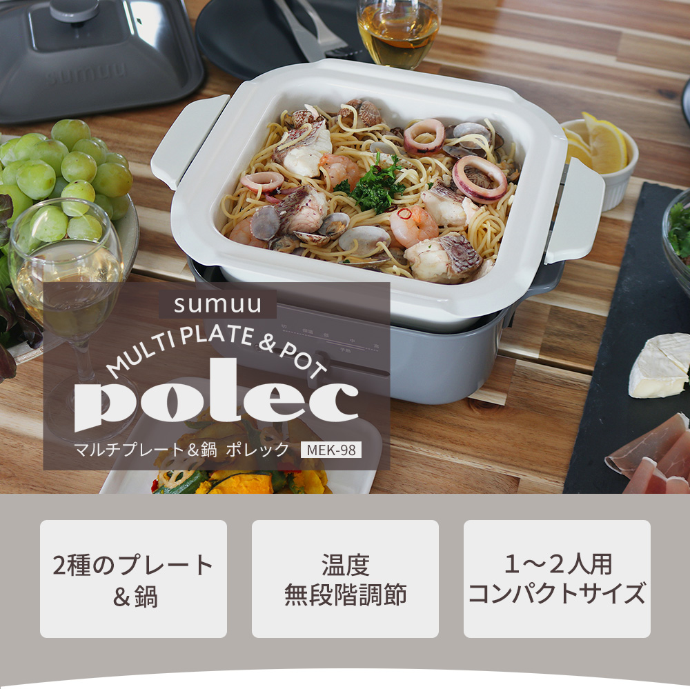 sumuu スムウ 電気鍋 ホットプレート タコ焼き器 マルチプレート＆鍋 ポレック polec プレート付け替え 1〜2人用 おしゃれ MEK-98  マクロス