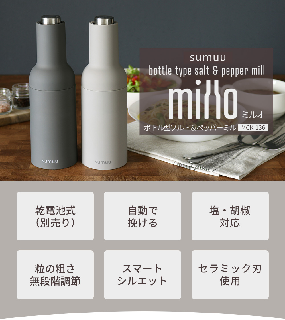 sumuu スムウ ボトル型ソルト＆ペッパーミル ミルオ millo 電動 自動 