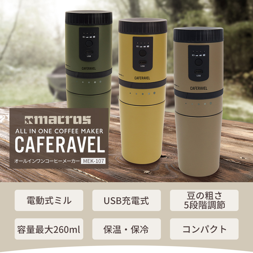 コーヒーメーカー カフェラベル 電動ミル ミル付き 充電式 コーヒー