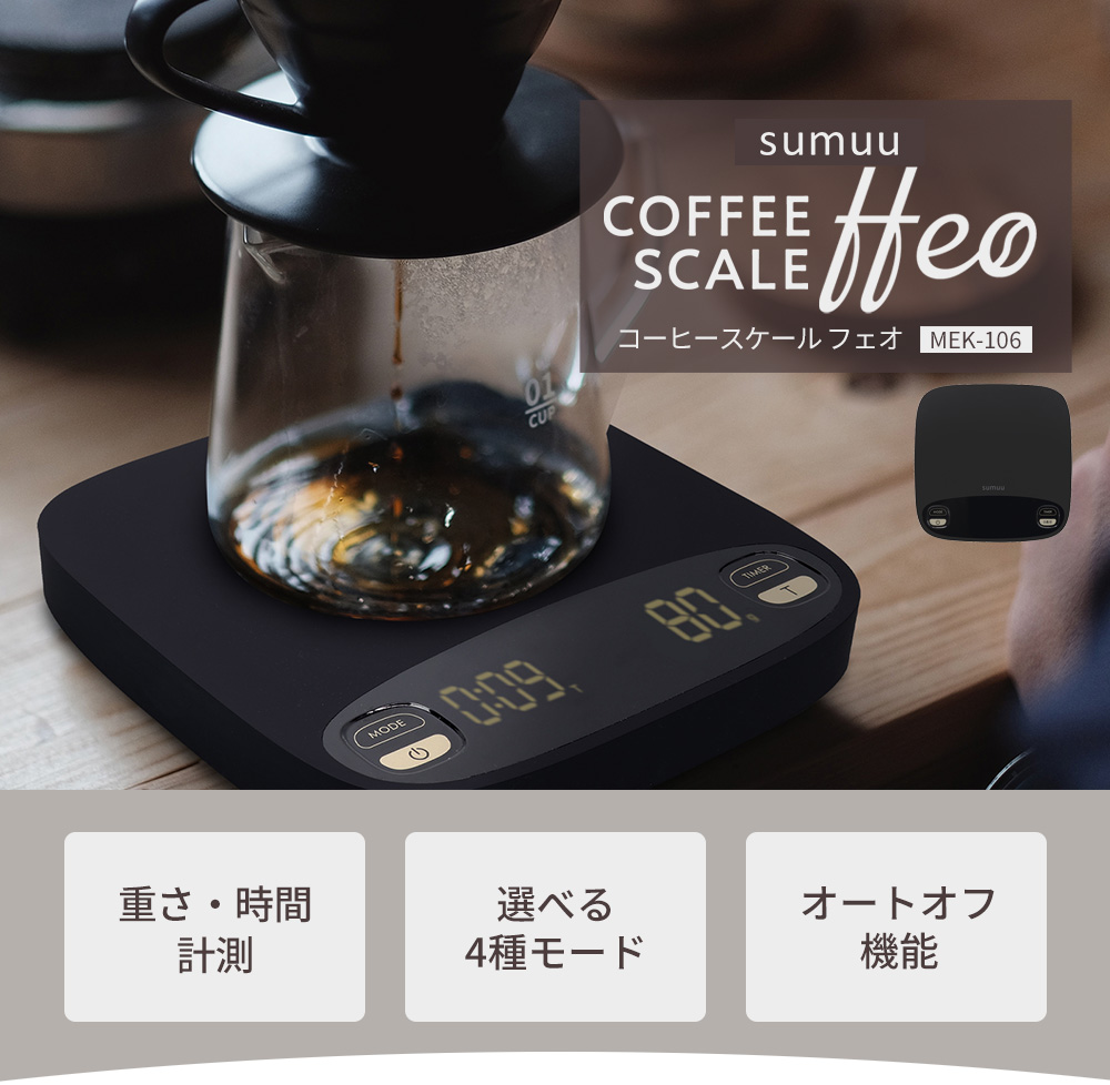 sumuu スムウ コーヒースケール ffeo ドリップスケール デジタルスケール はかり 1g 2kg 時間 重量 タイマー機能付き 計量器  おしゃれ MEK-106 マクロス