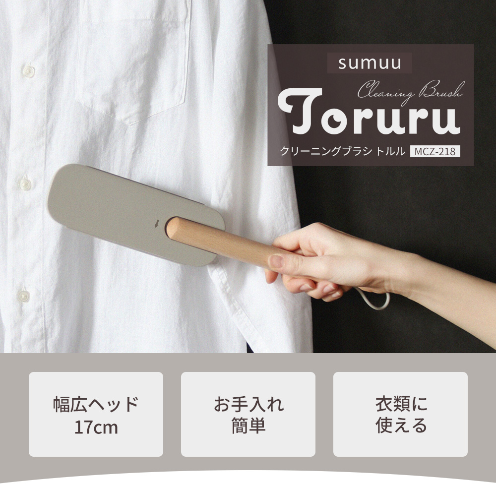クリーニングブラシ トルル