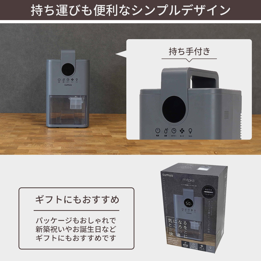 sumuu スムウ コンパクト除湿機 ミトカ mitoka 除湿器 ペルチェ式