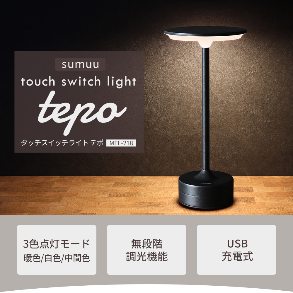 5/25はP+9％！ sumuu スムウ タッチスイッチライト テポ tepo ナイト