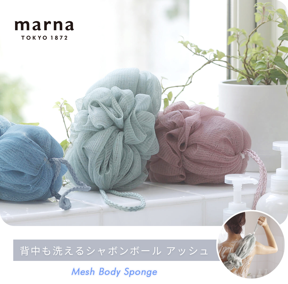 marna 背中も洗える シャボンボール アッシュ