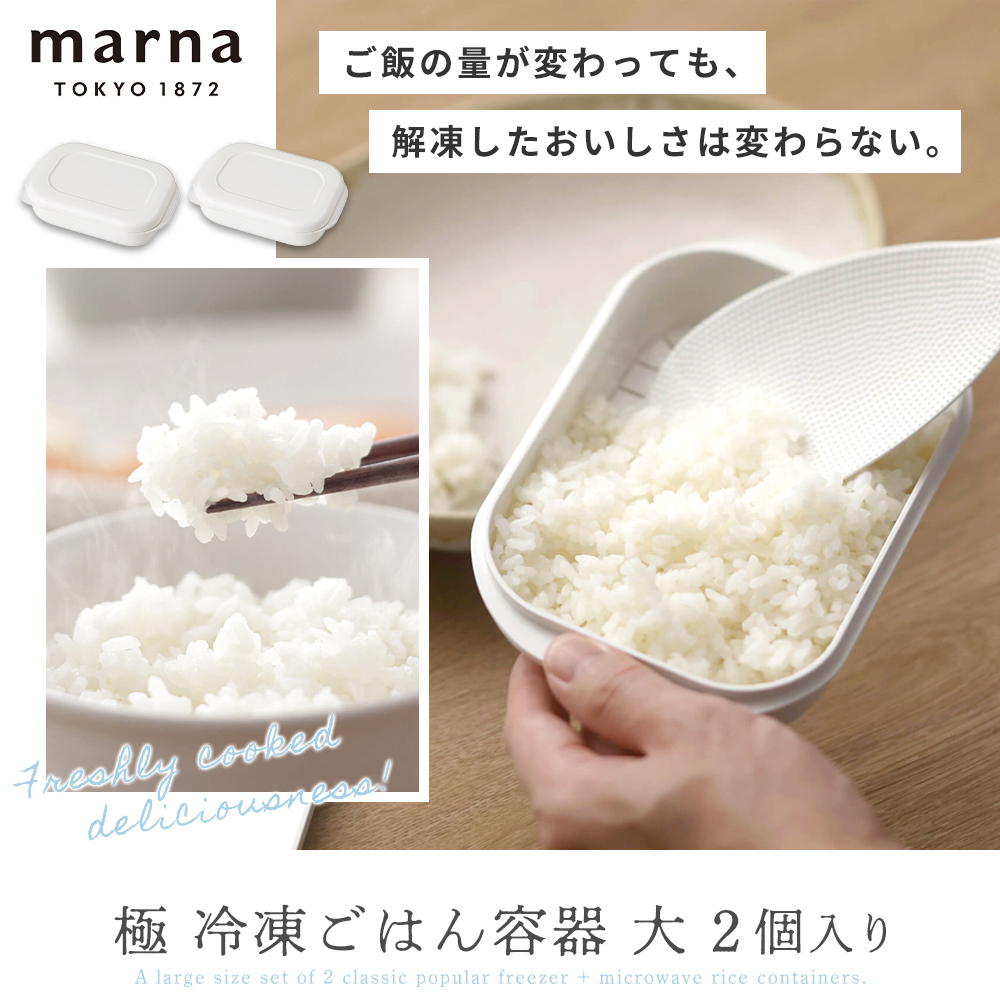 marna 極 冷凍ごはん容器 大 2個入り