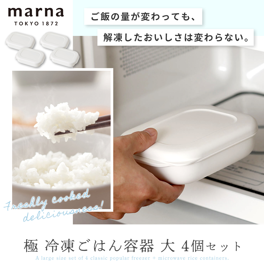 marna 極 冷凍ごはん容器 大 4個セット