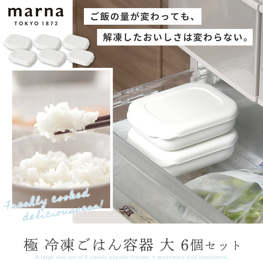 marna マーナ 極 冷凍ごはん容器 6個セット 大盛り 250g 冷凍ごはん 容器 冷凍ご飯容器 電子レンジ可 食洗器対応 ホワイト 保存容器  便利 米 ごはん 新生活