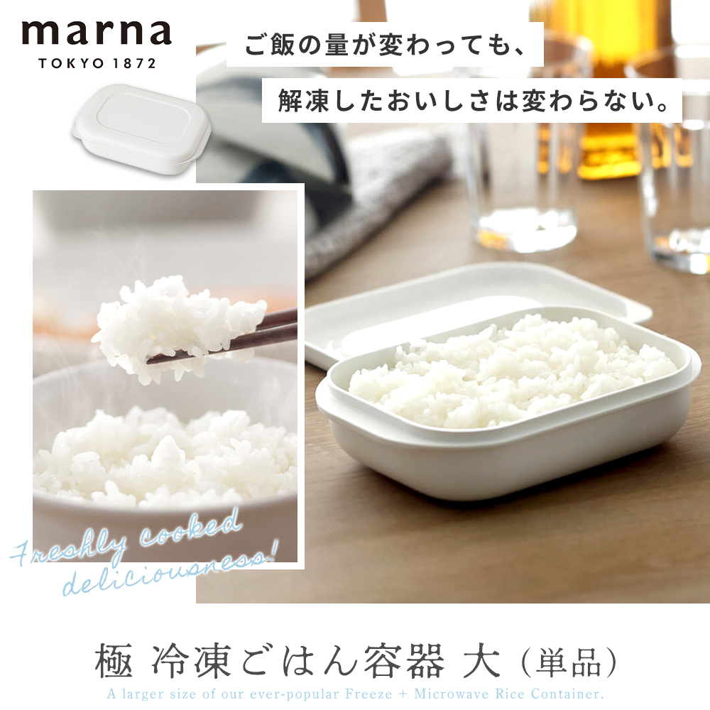 marna 極 冷凍ごはん容器 大 単品