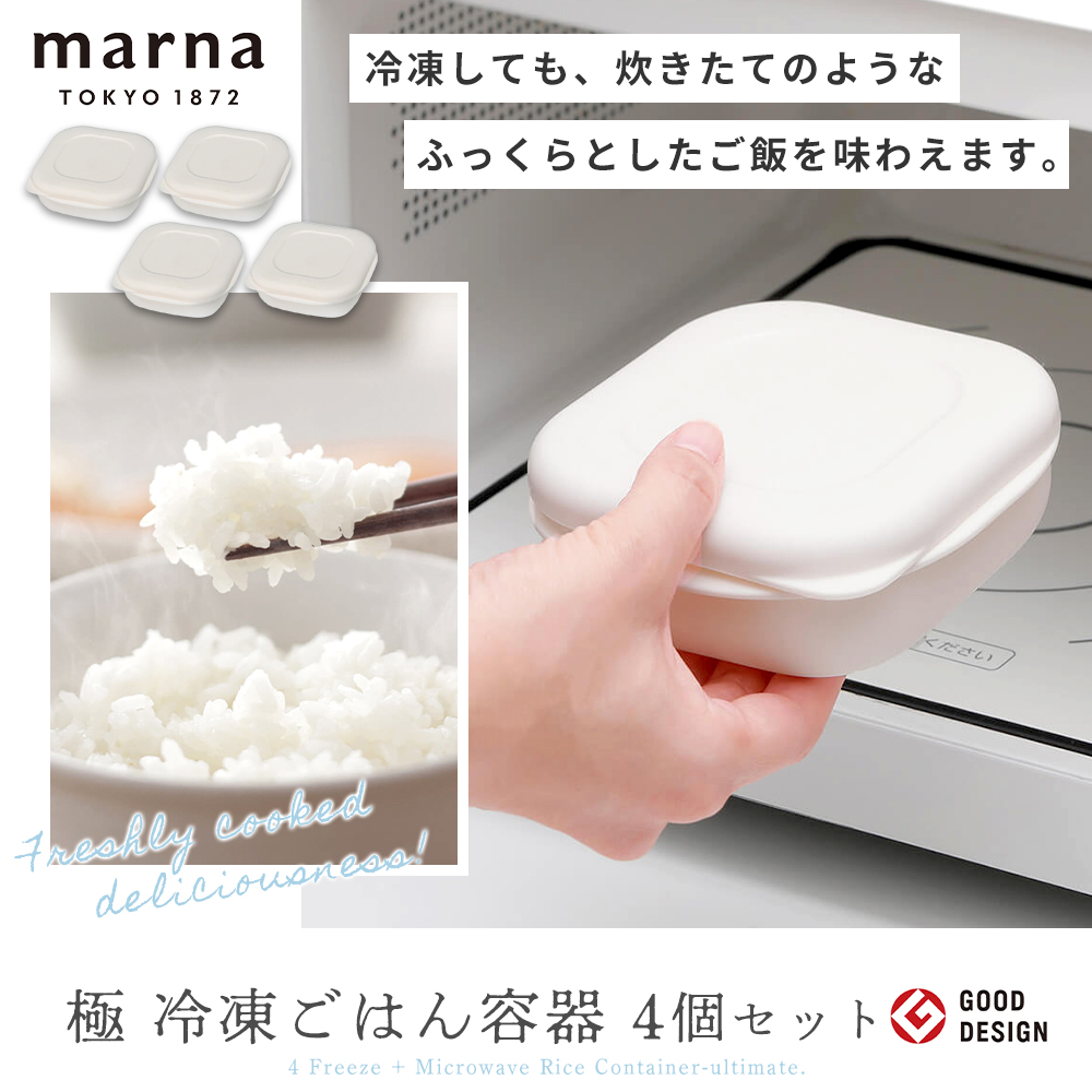 marna 極 冷凍ごはん容器 4個セット