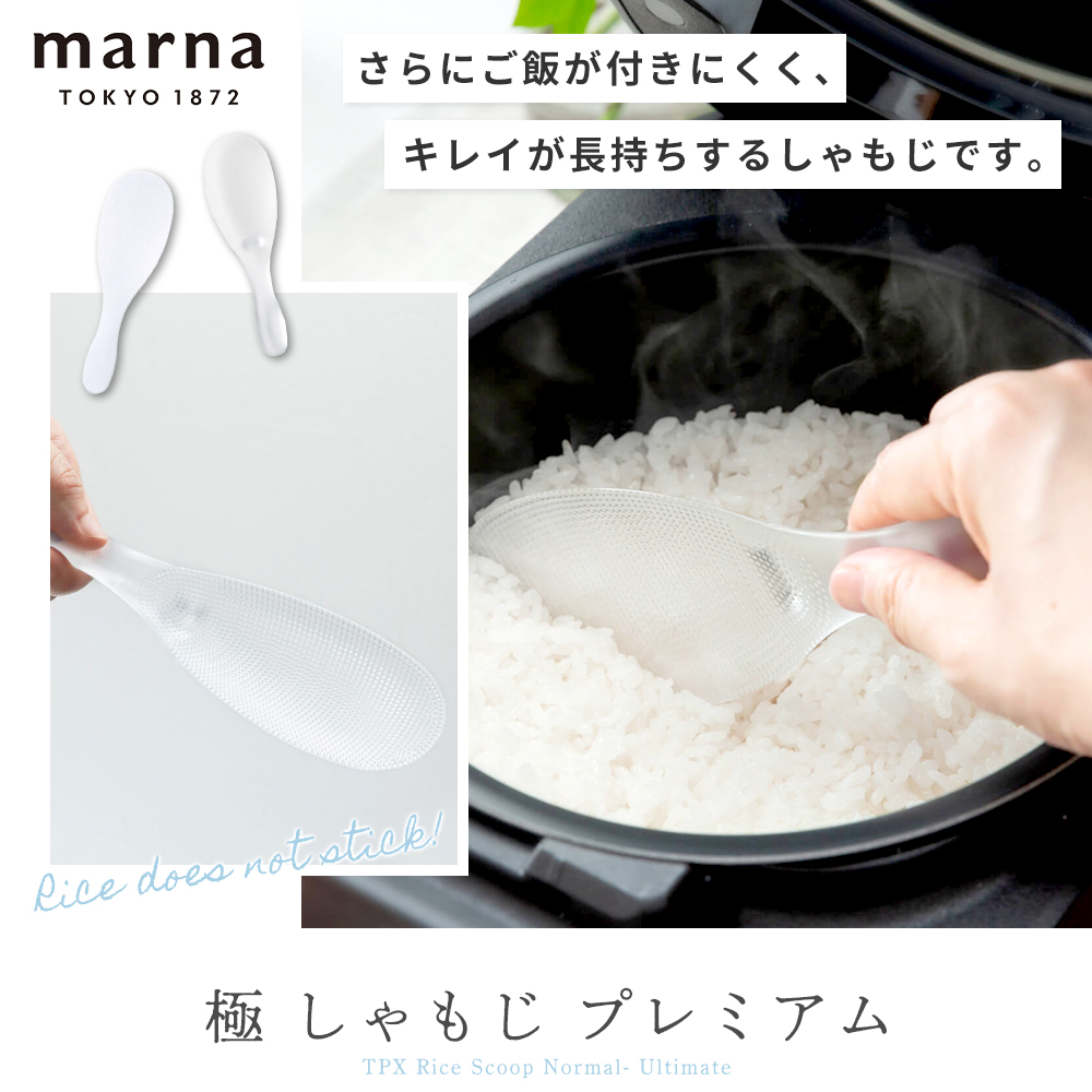 marna 極 しゃもじ プレミアム