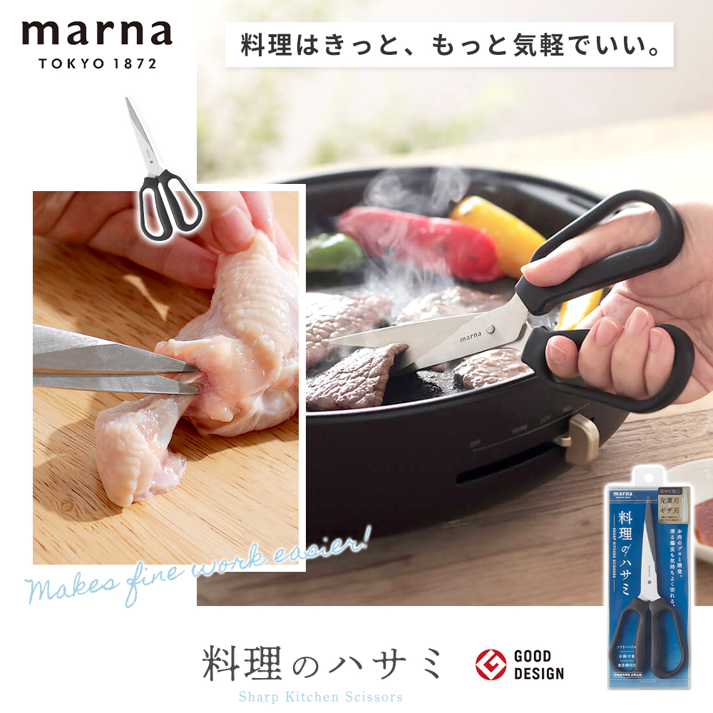 marna 料理のハサミ ステンレス 防サビ