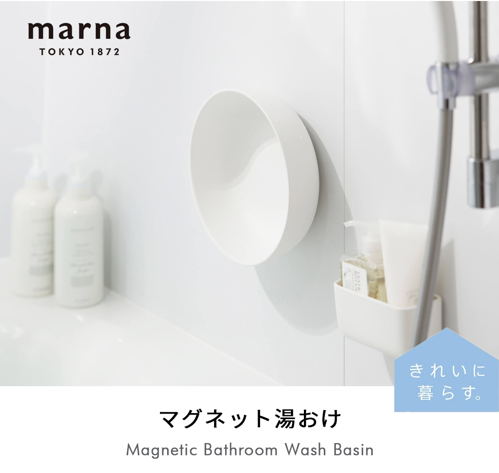 marna マーナ マグネット湯おけ
