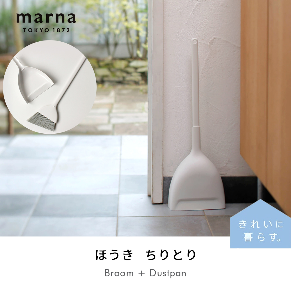 marna マーナ ほうき ちりとり セット 箒 ダストパン 自立 W628 ホワイト 掃除用品 掃除 ベランダ 玄関 庭 軽量 シンプル おしゃれ  きれいに暮らす :3154-0160:ヤマソロ !店 通販 