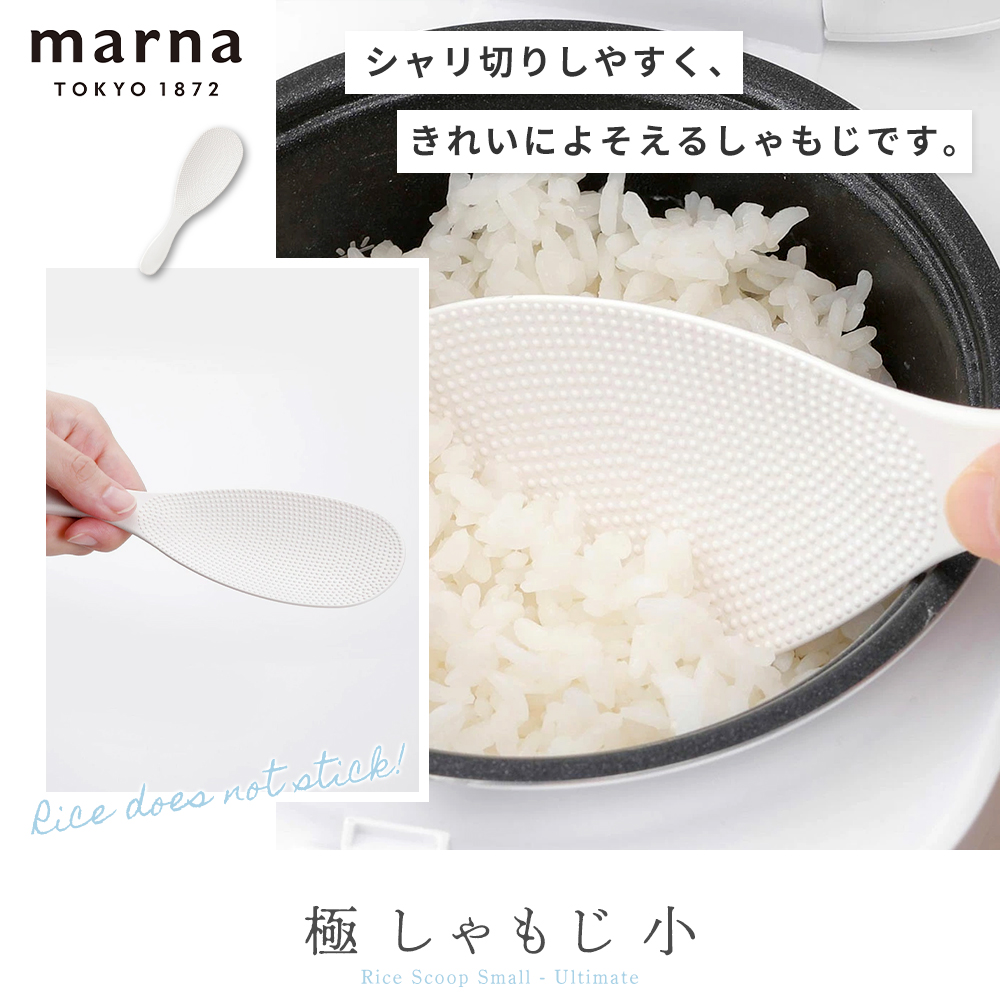 marna 極 しゃもじ