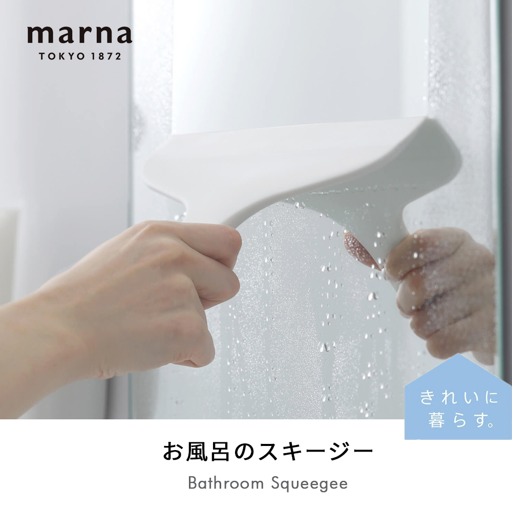 marna お風呂のスキージー きれいに暮らす