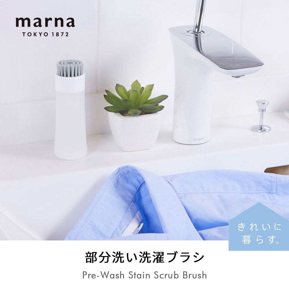 marna 部分洗い洗濯ブラシ きれいに暮らす