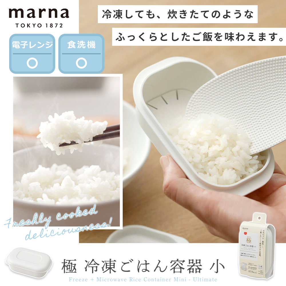 marna 極 冷凍ごはん容器 小 単品