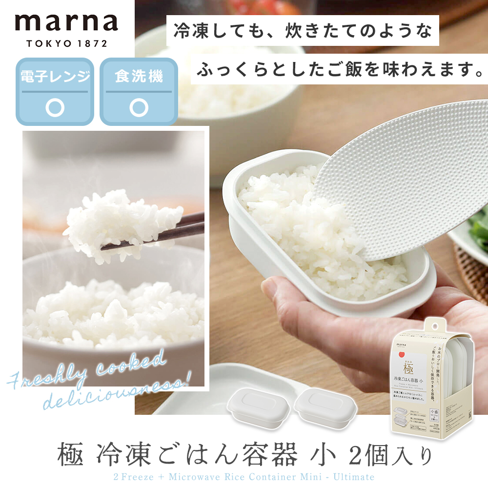 marna 極 冷凍ごはん容器 小 2個入り