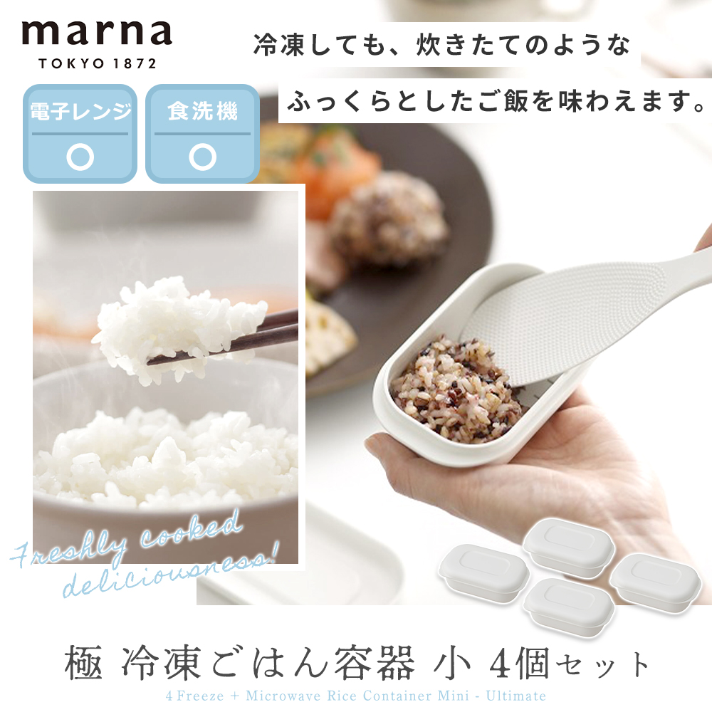 marna 極 冷凍ごはん容器 小 4個入り