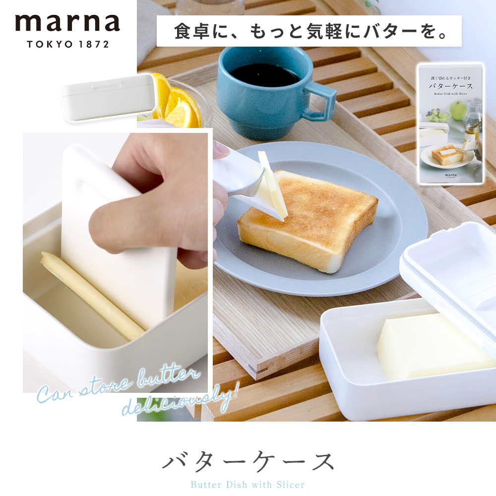 marna バターケース