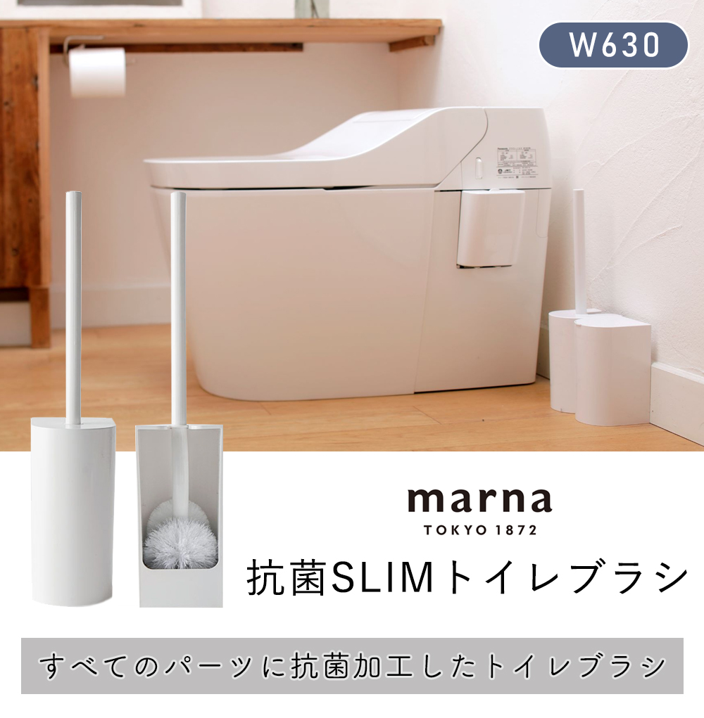 marna 抗菌SLIM トイレブラシ