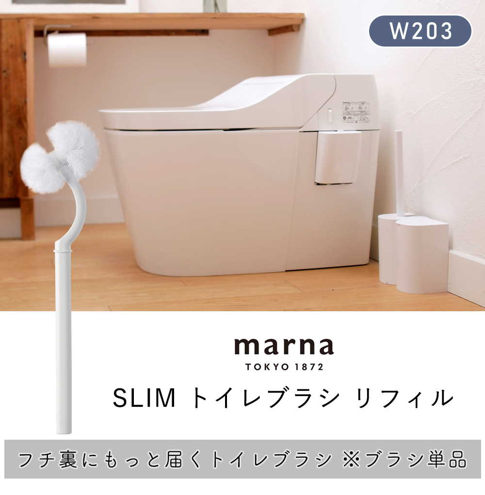 marna 抗菌SLIM トイレブラシ