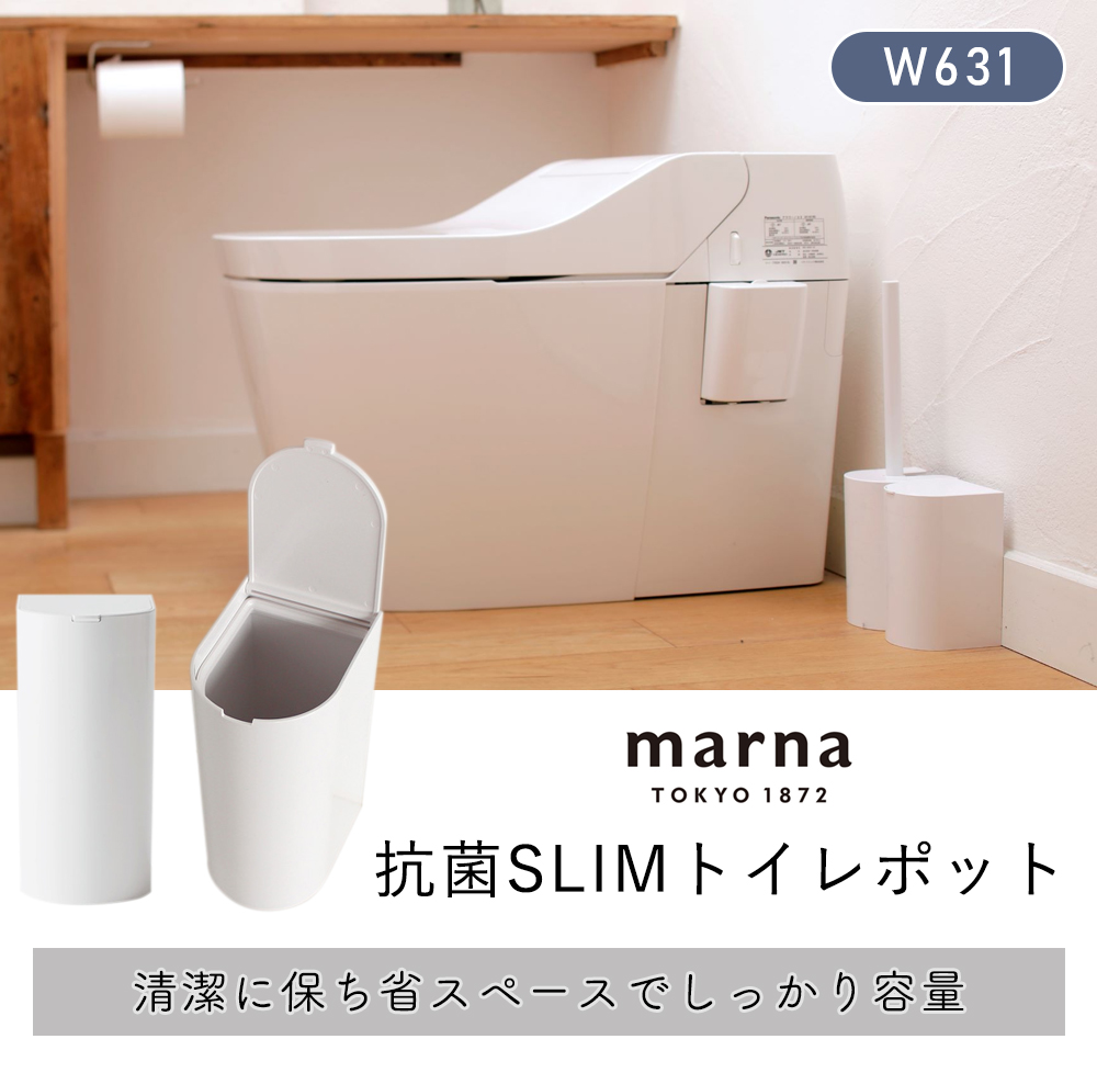 marna 抗菌SLIM トイレポット