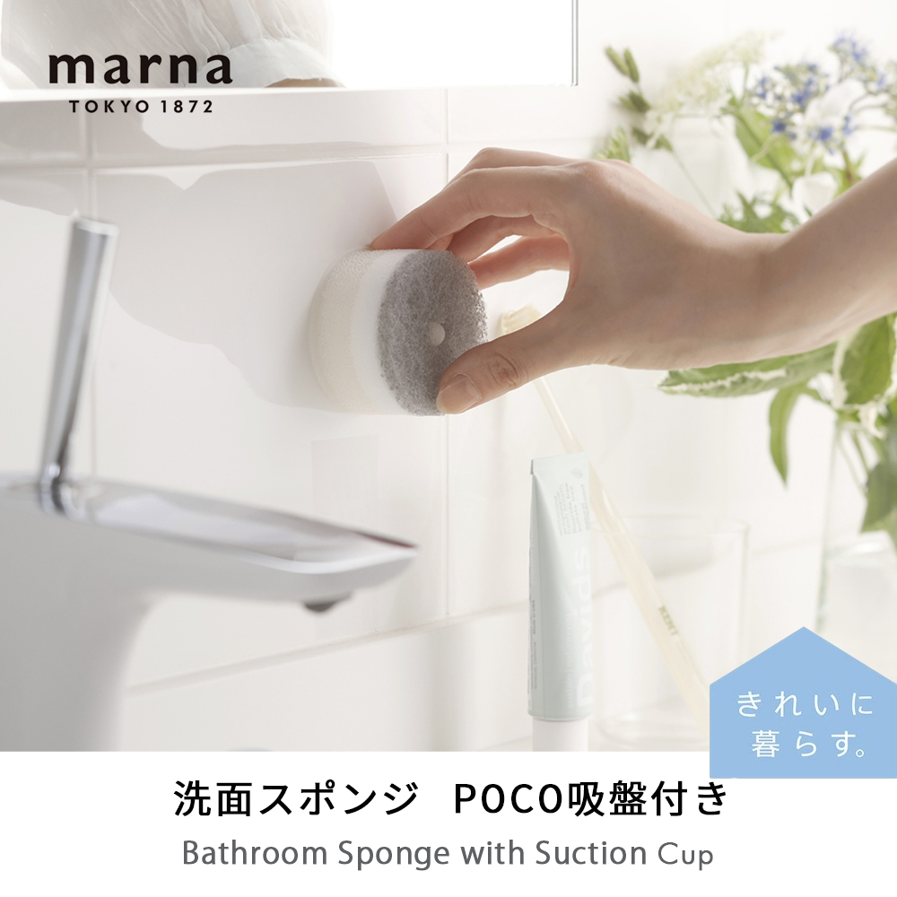 marna 洗面スポンジ POCO吸盤付き きれいに暮らす