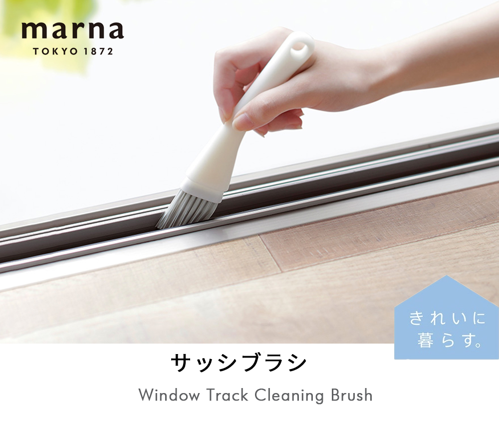 marna サッシブラシ