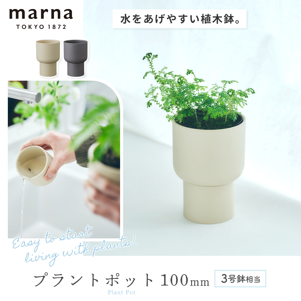 marna プラントポット 100mm