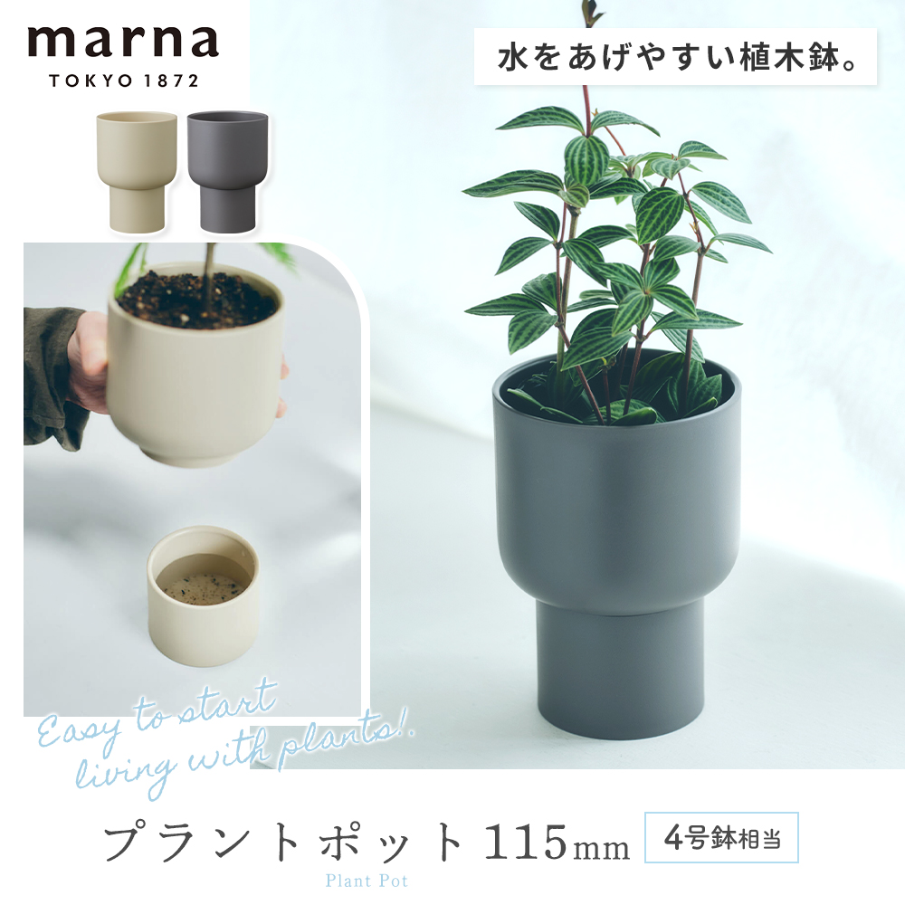 marna プラントポット 115mm