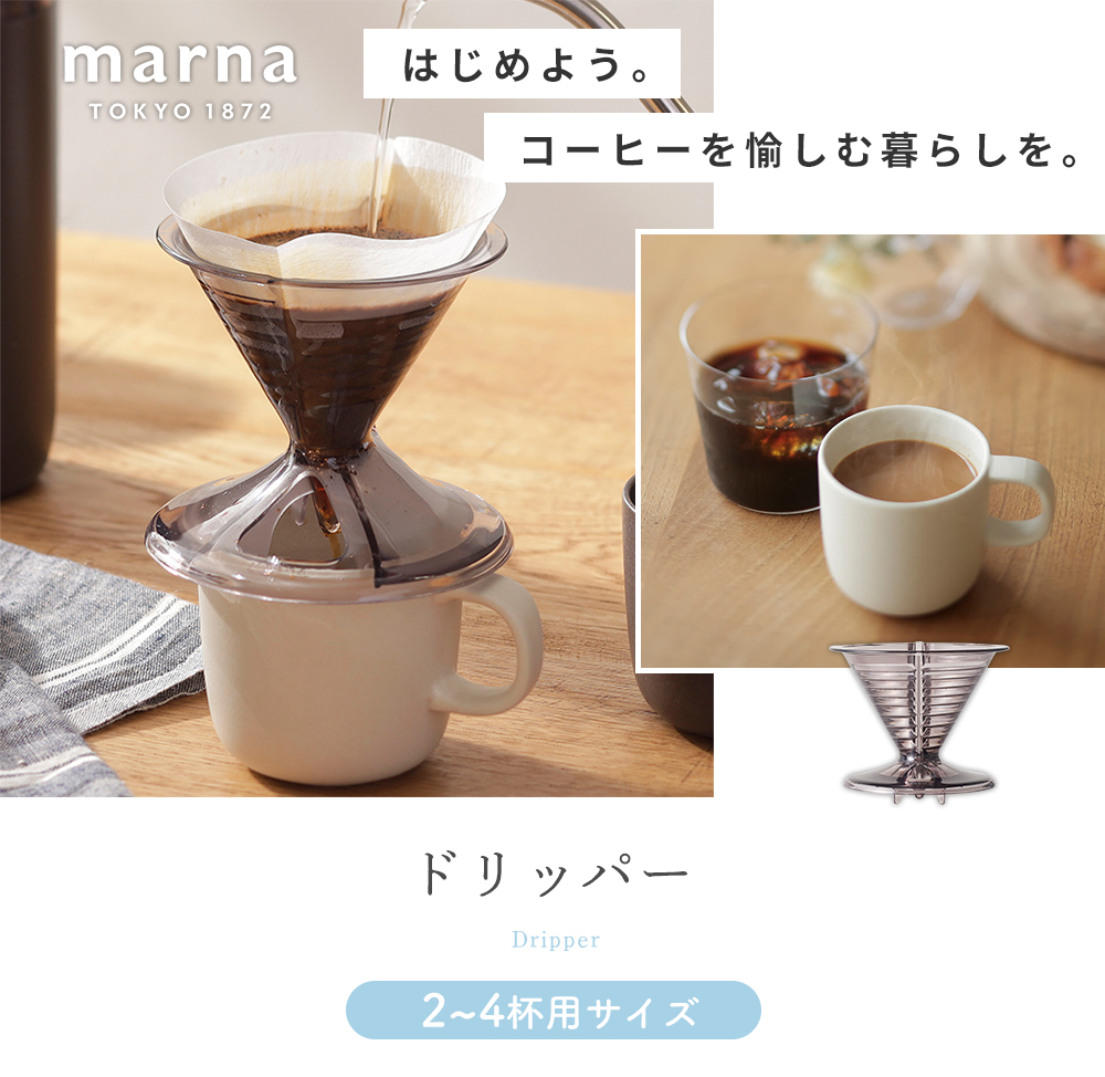 marna ドリッパー