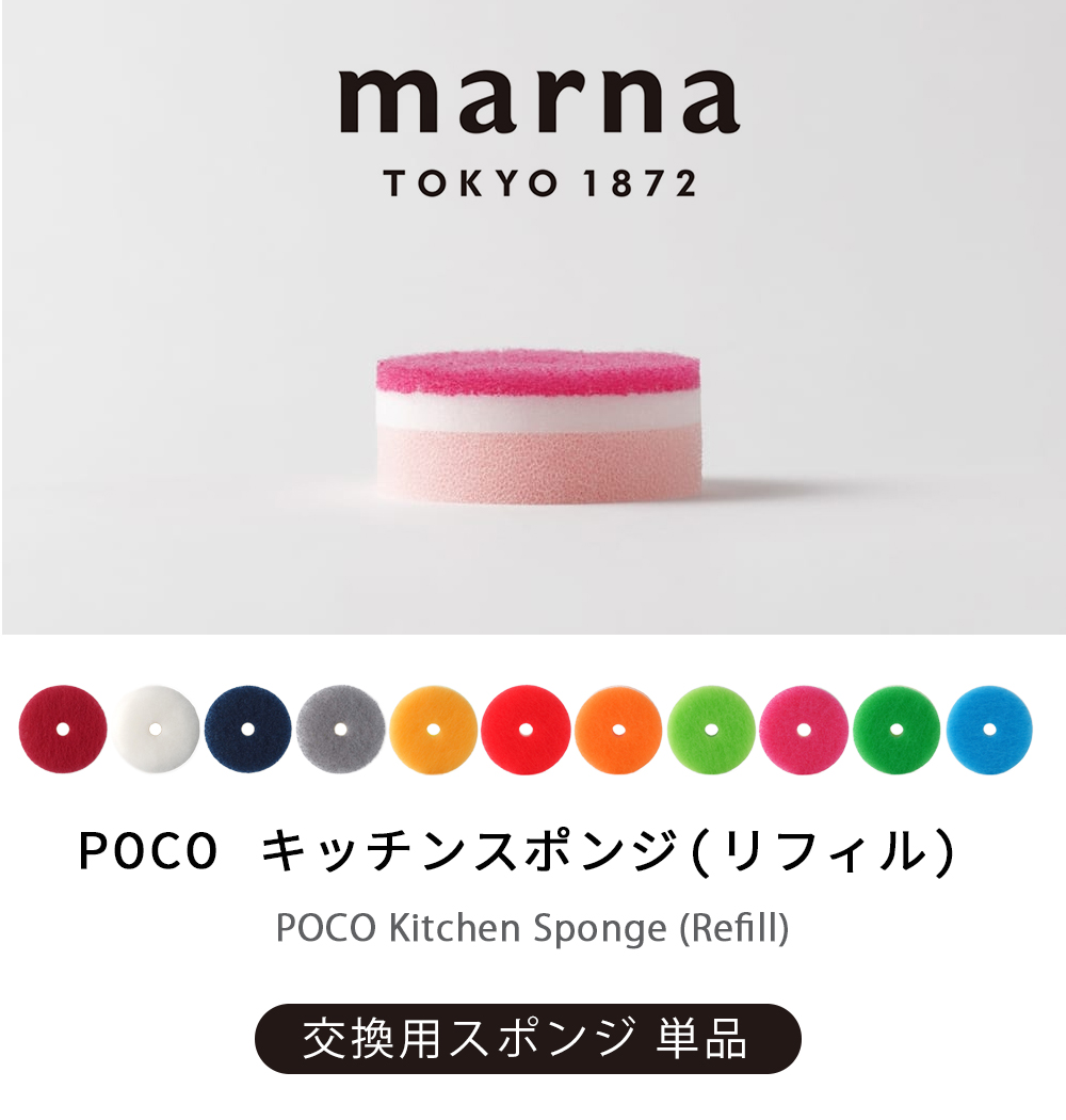 marna マーナ POCO キッチンスポンジリフィル