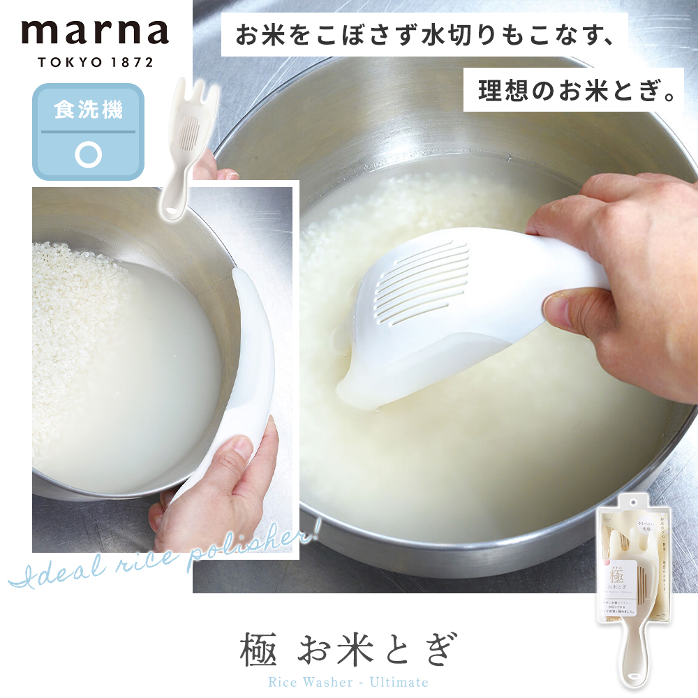 marna 極 お米とぎ