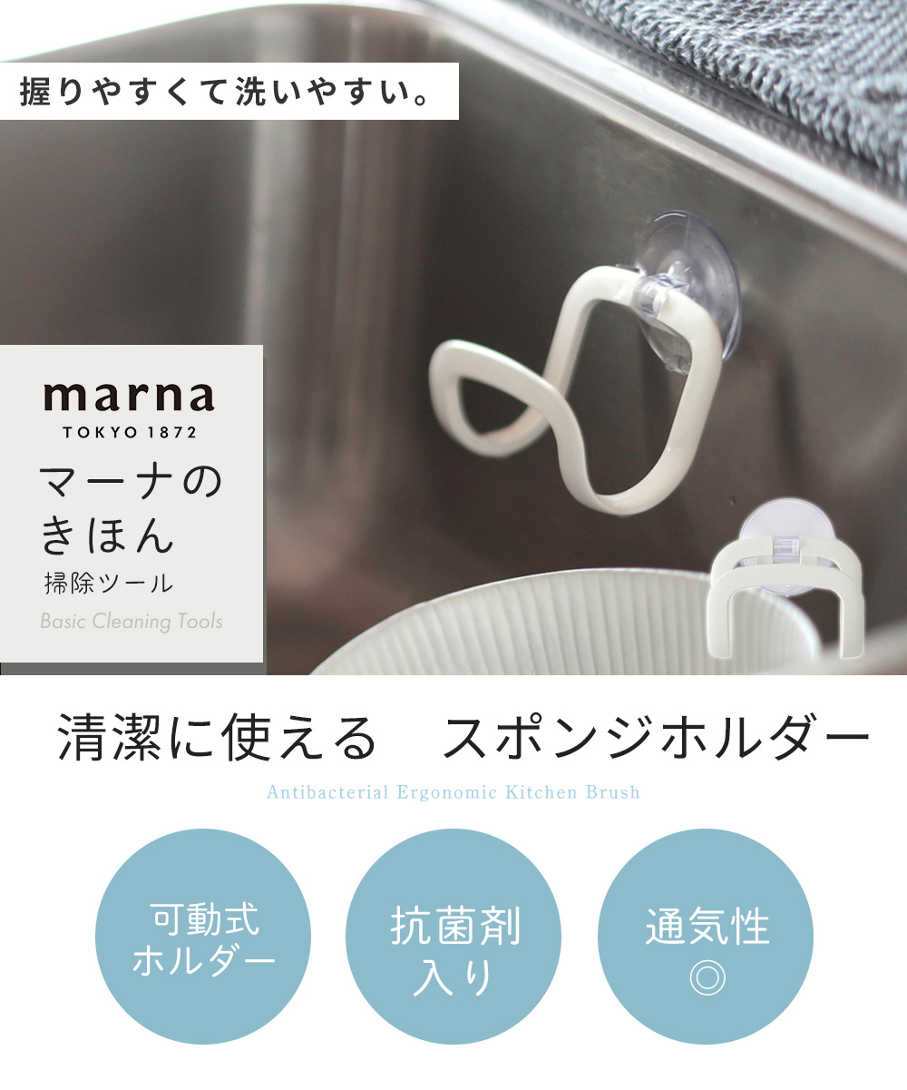 marna（マーナ） 抗菌スポンジホルダー スポンジラック スポンジ置き場