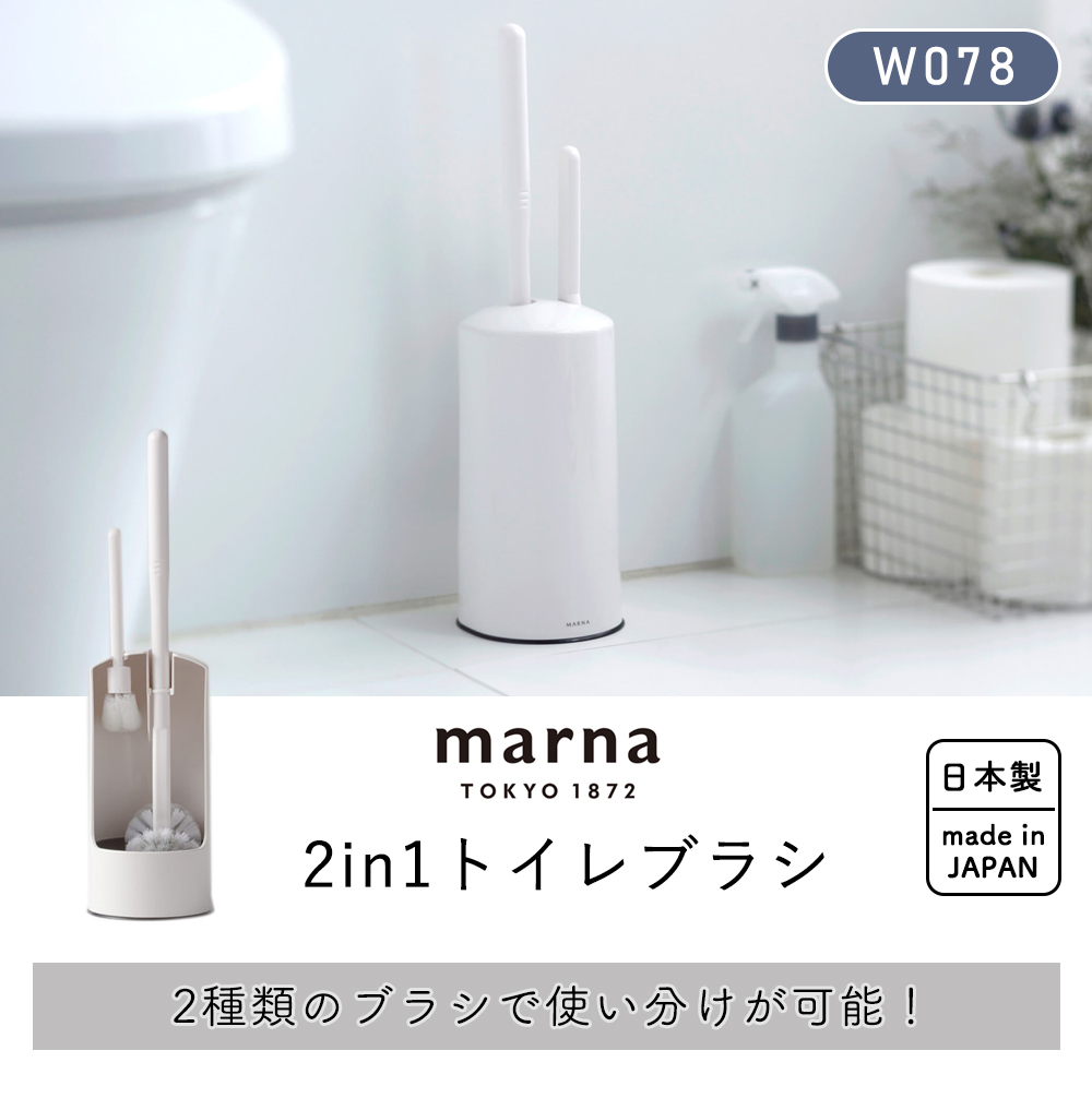 marna 2in1 トイレブラシ