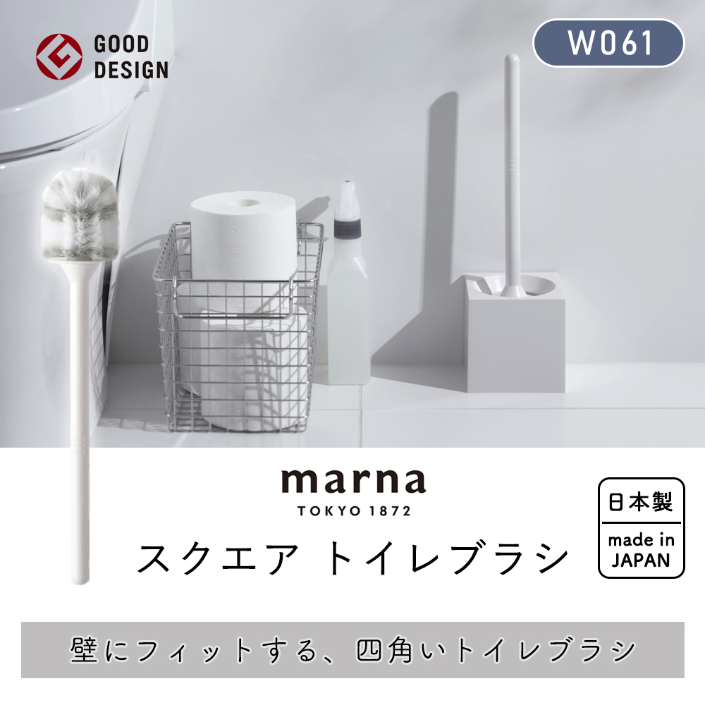 marna スクエア トイレブラシ